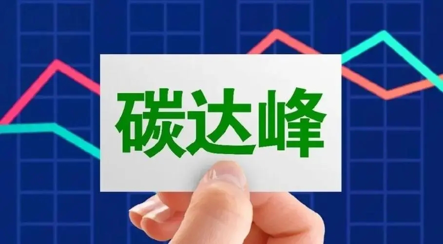 国家碳达峰试点建设方案