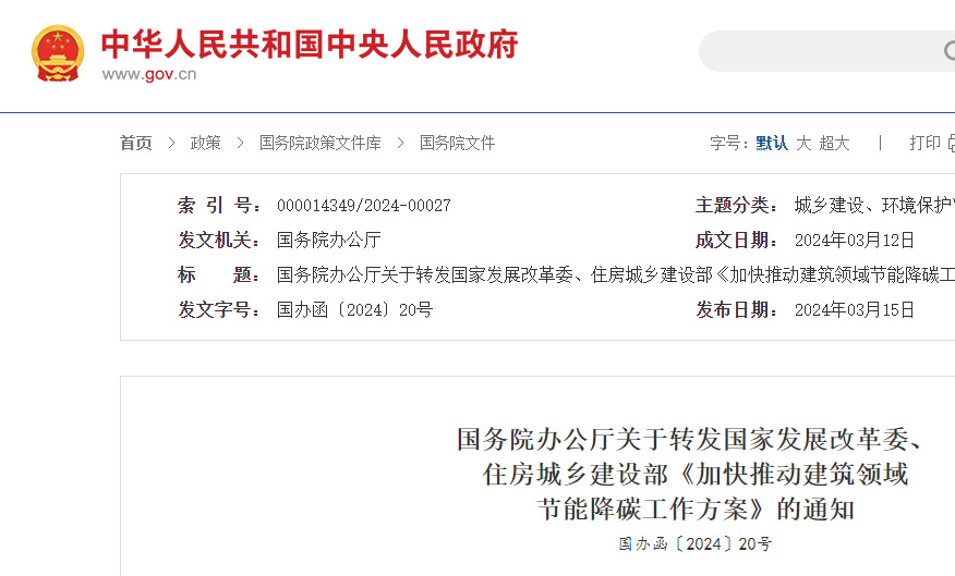 国务院办公厅关于转发国家发展改革委、  住房城乡建设部《加快推动建筑领域  节能降碳工作方案》的通知  国办函〔2024〕20号